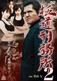 Cover for Takeuchi Riki · Gokudou Prison 2 (MDVD) [Japan Import edition] (2014)