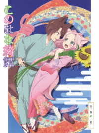 Cover for Amano Sakuya · Konohana Kitan 2. -natsu- (MBD) [Japan Import edition] (2018)