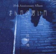 Cover for Inaba Akira · Manmaru No Aoi Tsuki (CD) [Japan Import edition] (2010)