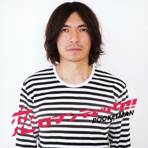 Koi Romantic - Rocketman - Música - VICTOR ENTERTAINMENT INC. - 4988002619726 - 8 de agosto de 2012