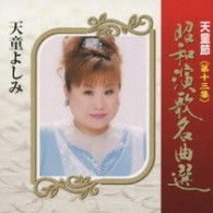 Cover for Tendo Yoshimi · Tendo Bushi Shouwa Enka Meikyoku Sen Dai 13 Shuu (CD) [Japan Import edition] (2009)