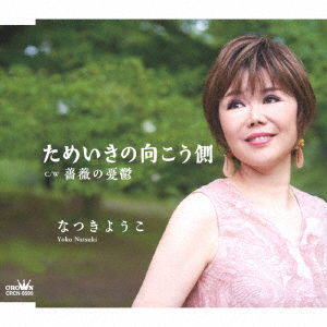 Cover for Natsuki Yoko · Tameiki No Mukou Gawa (CD) [Japan Import edition] (2023)