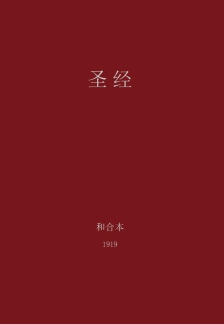 The Holy Bible, Chinese Union 1919 (Simplified) - G H Lee - Böcker - Magnanimous Enterprises - 9780988541726 - 11 oktober 2012