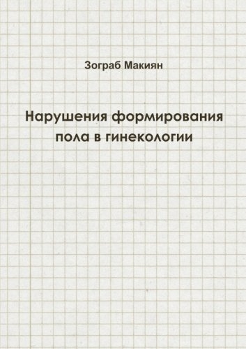 Cover for Zograb Makiyan · Disorders of Sex Development in Gynaecology (Taschenbuch) [Russian edition] (2013)