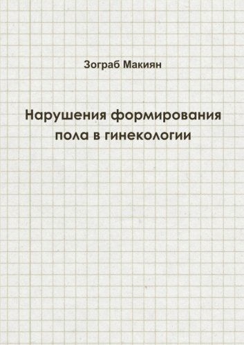 Cover for Zograb Makiyan · Disorders of Sex Development in Gynaecology (Taschenbuch) [Russian edition] (2013)