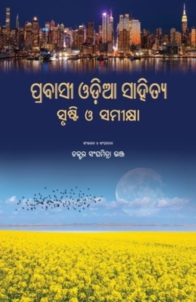 Cover for Sanghamitra Bhanja · Prabasi Odia Sahitya (Book) (2023)