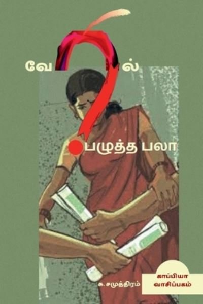 Cover for Su Samudram · Veril Pazhutha Palaa  / ?????? ?????? ??? (Pocketbok) (2021)