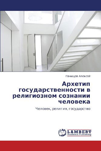 Cover for Panishchev Aleksey · Arkhetip Gosudarstvennosti V Religioznom Soznanii Cheloveka: Chelovek, Religiya, Gosudarstvo (Paperback Book) [Russian edition] (2011)