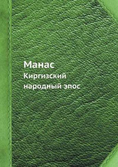 Cover for Kollektiv Avtorov · Manas Kirgizskij Narodnyj Epos (Paperback Book) [Russian edition] (2019)