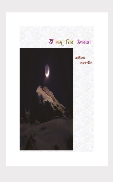 Cover for Orpheus Rayswarnadhir · Jonmobhumir Upokotha (Paperback Bog) (2020)