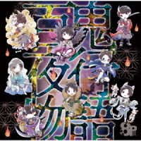 8p Drama Cd[hyakkiyakou Monogatari] - (Drama Audiobooks) - Música - FRONTIER WORKS CO. - 4580798263727 - 30 de marzo de 2022