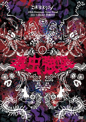 Cover for Kodomo Dragon · 10th Oneman Tour Final [dokumushi Kyoushuu]-2017.09.02 Toyosu Pit- &lt;limited&gt; (MDVD) [Japan Import edition] (2018)