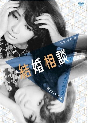 Cover for Ashikawa Izumi · Kekkon Soudan Ashikawa Izumi Re Price Selection (MDVD) [Japan Import edition] (2020)