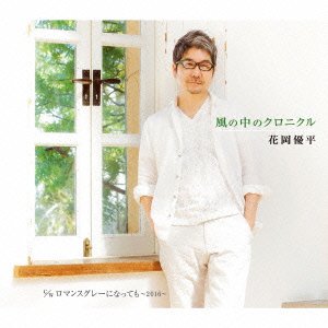 Cover for Yuhei Hanaoka · Kaze No Naka No Chronicle (CD) [Japan Import edition] (2016)