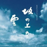 Cover for Hisaishi Joe · Nhk Special Drama Original Soundtrack[sakanoue No Kumo] (CD) [Japan Import edition] (2009)