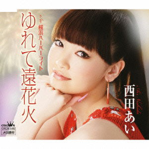 Cover for Ai Nishida · Yurete Toohanabi / Yokohama Habor Light (CD) [Japan Import edition] (2010)