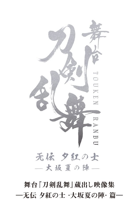Cover for Suzuki Hiroki · Butai[touken Ranbu]kuradashi Eizou Shuu -muden Yuukure No Samurai -osaka Natsu N (MBD) [Japan Import edition] (2022)