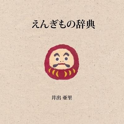 Cover for Ari Ide · Auspicious Japan (2nd Japanese Edition) (Pocketbok) (2021)