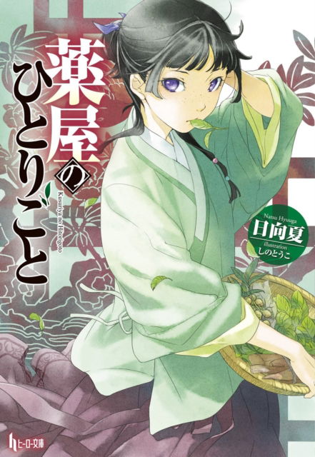 Cover for Natsu Hyuuga · The Apothecary Diaries 01 (Light Novel) (Pocketbok) (2024)