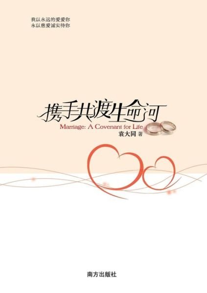 Cover for Yuan Da Tong · Hand in Hang to Tide over the River of Life (Taschenbuch) [Chinese edition] (2012)