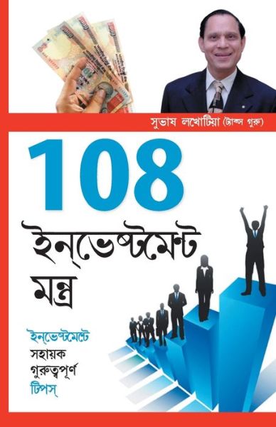 Cover for Subhash Lakhotia · 108 Investment Mantras (Pocketbok) (2020)