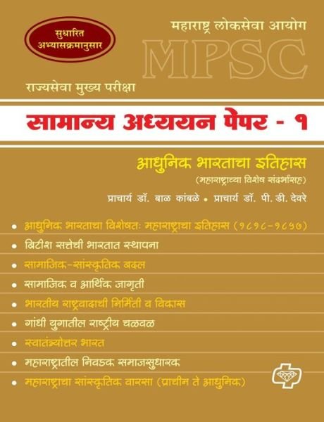 Cover for Bal Dr Kambale · MPSC Samanya Adhyayan Paper 1 (Paperback Book) (2013)