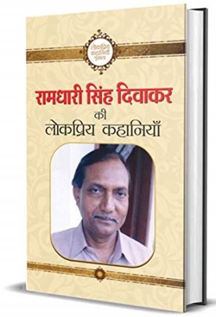 Cover for Ramdhari Singh Diwakar · Ramdhari Singh Diwakar Ki Lokpriya Kahaniyan (Hardcover Book) (2021)