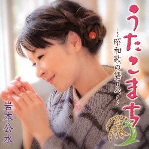 Cover for Iwamoto Kumi · Uta Komachi-shouwa Uta No Kataribe- (CD) [Japan Import edition] (2014)