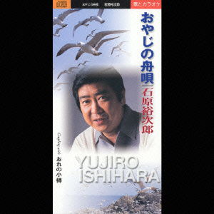 Cover for Yujiro Ishihara · Oyaji No Fune (CD) [Japan Import edition] (2003)