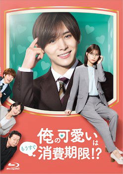 Cover for Yamada Ryosuke · Ore No Kawaii Ha Mousugu Shouhi Kigen!? Blu-ray Box (MBD) [Japan Import edition] (2022)