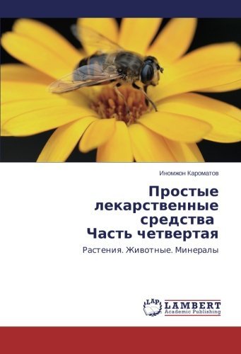 Cover for Inomzhon Karomatov · Prostye Lekarstvennye Sredstva Chast' Chetvertaya: Rasteniya. Zhivotnye. Mineraly (Paperback Book) [Russian edition] (2014)
