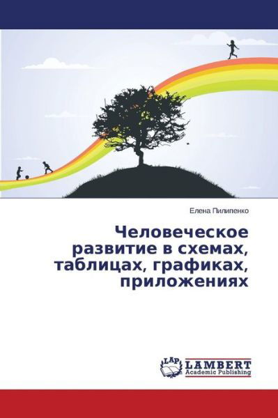 Cover for Pilipenko Elena · Chelovecheskoe Razvitie V Skhemakh, Tablitsakh, Grafikakh, Prilozheniyakh (Pocketbok) [Russian edition] (2014)