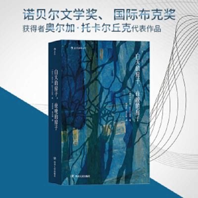 House of Day, House of Night - Olga Tokarczuk - Bøger - Si Chuan Ren Min Chu Ban She - 9787220103728 - 1. december 2017