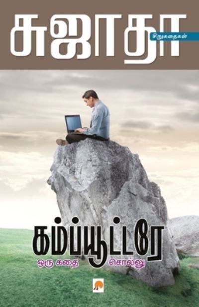 Cover for Sujatha · Computere Oru Kathai Sollu (Pocketbok) (2013)
