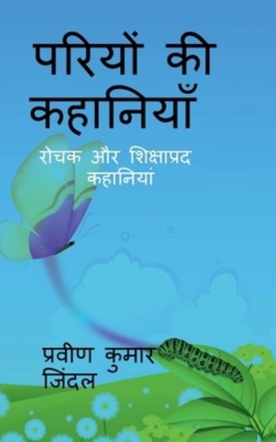 Cover for Parveen Kumar · Pariyo ki kahaniyan / &amp;#2346; &amp;#2352; &amp;#2367; &amp;#2351; &amp;#2379; &amp;#2306; &amp;#2325; &amp;#2368; &amp;#2325; &amp;#2361; &amp;#2366; &amp;#2344; &amp;#2367; &amp;#2351; &amp;#2366; &amp;#2305; (Pocketbok) (2022)