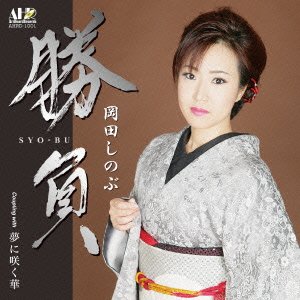 Cover for Okada Shinobu · Shoubu (CD) [Japan Import edition] (2015)