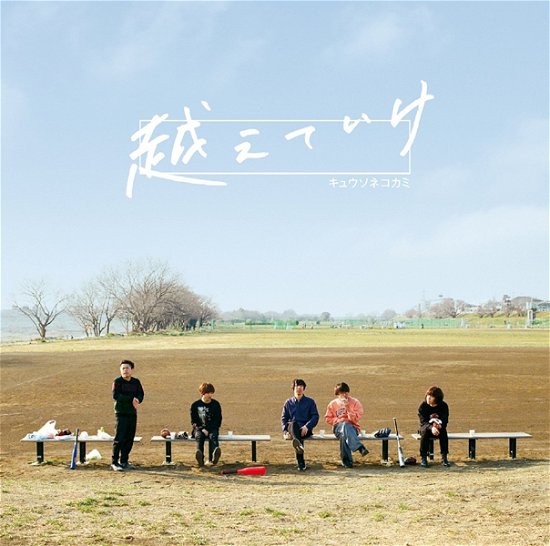 Cover for Kyusonekokami · Koete Ike (CD) [Japan Import edition] (2018)