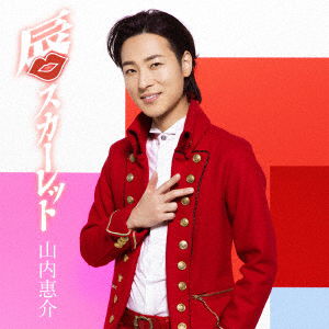 Kuchibiru Scarlet - Yamauchi Keisuke - Music - VICTOR ENTERTAINMENT INC. - 4988002791729 - September 25, 2019