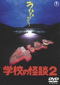 Cover for Nomura Hironobu · Gakkou No Kaidan 2 (MDVD) [Japan Import edition] (2015)