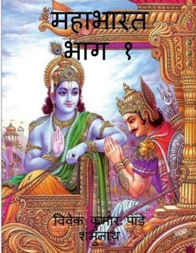 Cover for Vivek · Mahabharat Part 1 / &amp;#2350; &amp;#2361; &amp;#2366; &amp;#2349; &amp;#2366; &amp;#2352; &amp;#2340; &amp;#2349; &amp;#2366; &amp;#2327; &amp;#2407; (Bok) (2021)