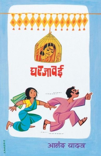 Cover for Anand Yadav · Gharjawai (Paperback Book) (2019)