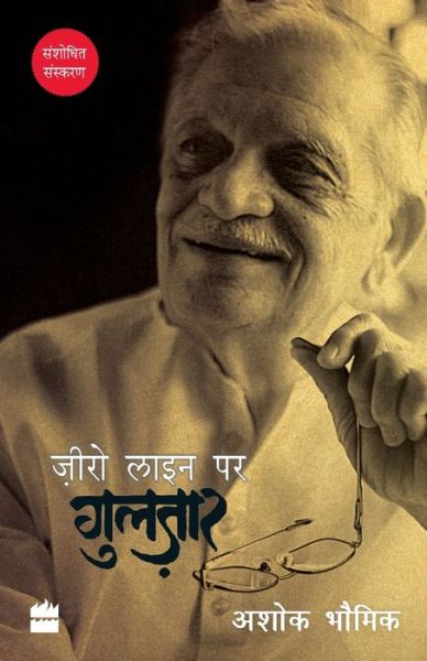 Cover for Ashok Bhowmick · Zero Line Par Gulzar (Paperback Book) (2016)