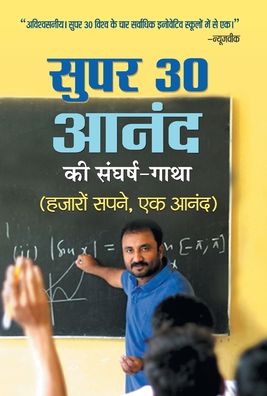 Super 30 Anand Ki Sangharsh-Gatha - Anand Kumar - Książki - Prabhat Prakashan - 9789351868729 - 2016