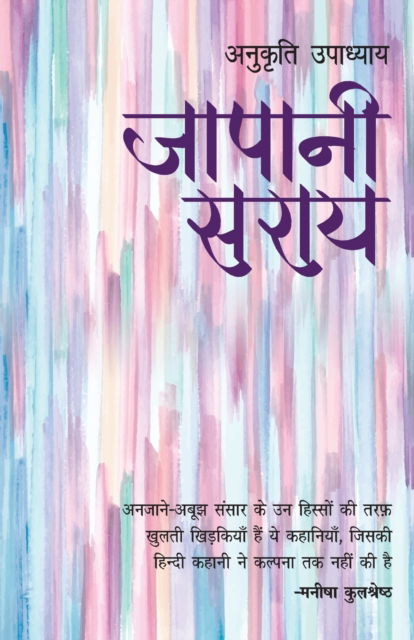 Cover for Anukriti Upadhaya · Japani Sarai (Paperback Book) (2019)