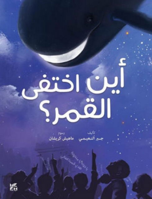 Cover for Dr. Gabr Fadhol Al Noiami · Where did the Moon Go? (Paperback Book) (2021)