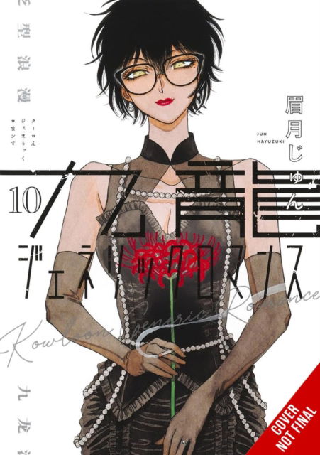 Cover for Abigail Blackman · Kowloon Generic Romance, Vol. 10 (Paperback Book) (2025)