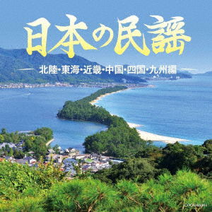 Nihon No Minyou -hokuriku.tokai.kinki.chugoku.shikoku.kyushu Hen- - (Traditional Music) - Music - NIPPON COLUMBIA CO. - 4549767075730 - November 27, 2019