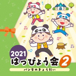 Cover for (Teaching Materials) · 2021 Happyoukai 2 Panda No Kyoudai (CD) [Japan Import edition] (2021)