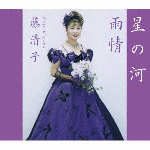 Cover for Fuji Kiyoko · Hoshi No Kawa / Ujou (CD) [Japan Import edition] (2021)