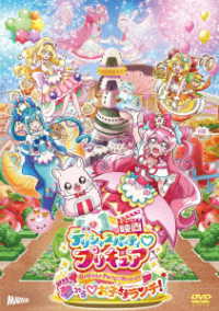 Cover for Todo Izumi · Eiga Delicious Party Precure Yumemiru Okosama Lunch! Tokusou Ban (MDVD) [Japan Import edition] (2023)